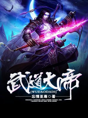 武道大帝免费看全集完整版