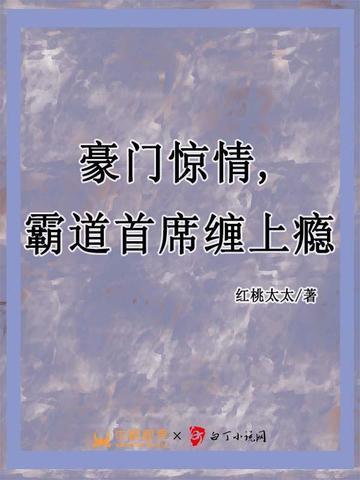 豪门第一盛婚之霸道总裁爱上我