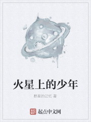 火星少年什么意思