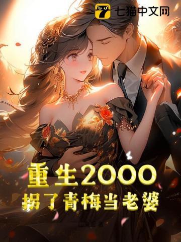 重生2000：拐了青梅当老婆