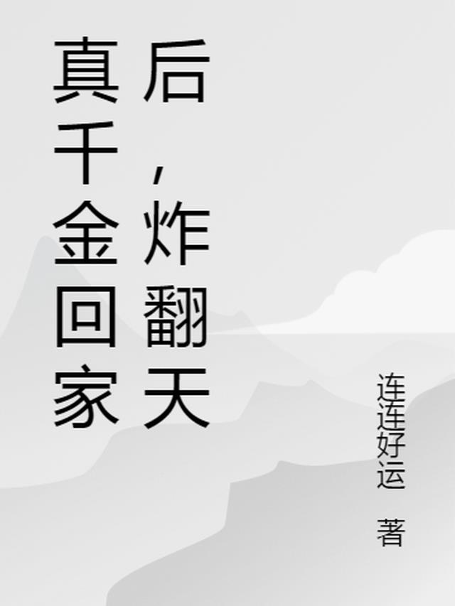 真千金回家后,炸翻天