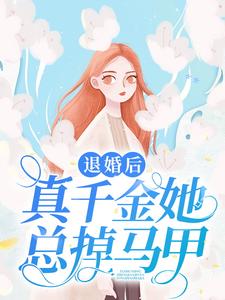 退婚后成了真大佬