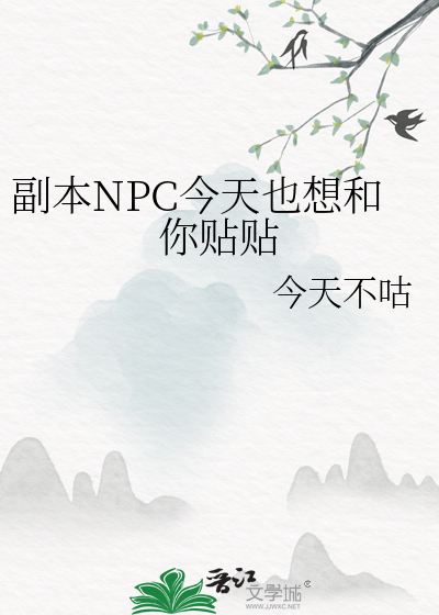 副本NPC今天也想和你贴贴