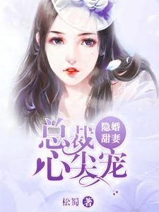 隐婚甜妻:总裁心尖宠小说