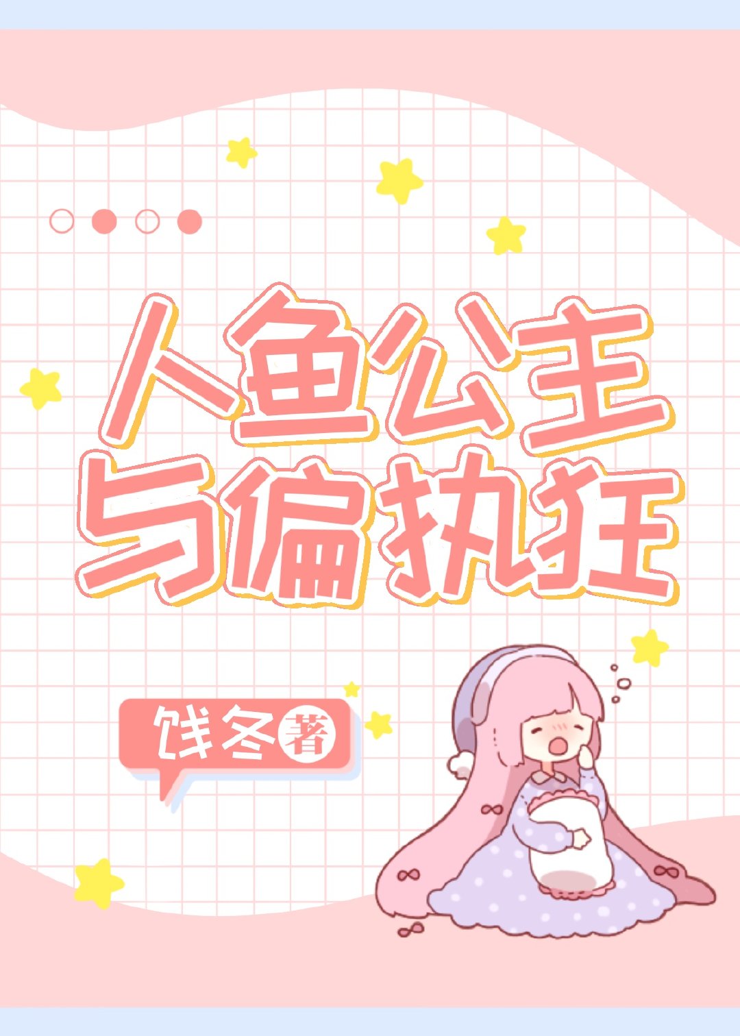 人鱼公主与王子亲吻的漫画