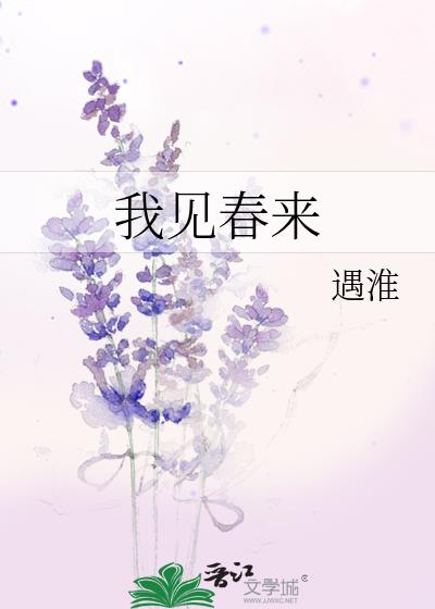 我见春来沈月灼褚新霁