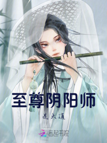 至尊阴阳师是天道