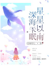 星星以南，深海未眠