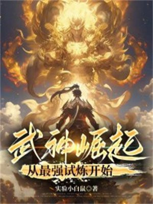 武神崛起:从最强试炼开始实验小白鼠