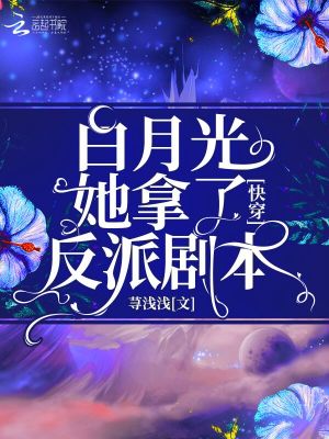 《白月光拿到暗杀剧本后》