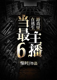 在逃生游戏里当最6主播排雷