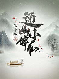 通幽小儒仙结局是什么