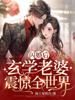 闪婚后，玄学老婆震惊全世界