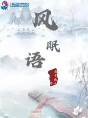 风眠长什么样子