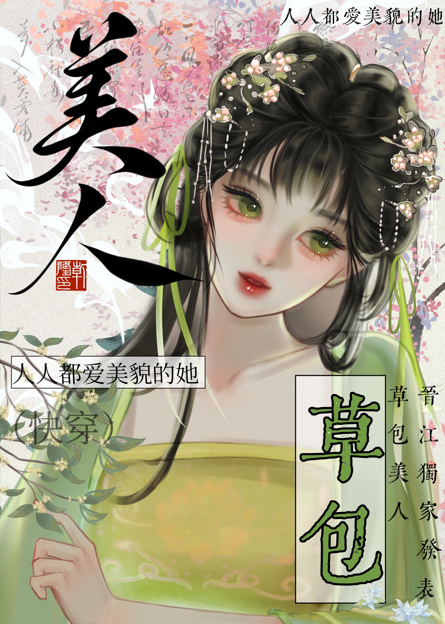 草包美人完整版