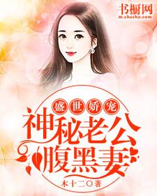 盛世婚宠:神秘娇妻来袭