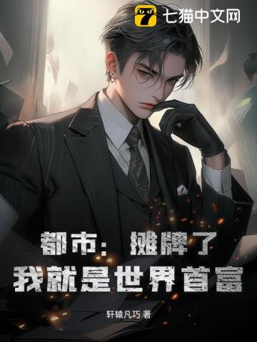 书名:摊牌从我是世界首富开始