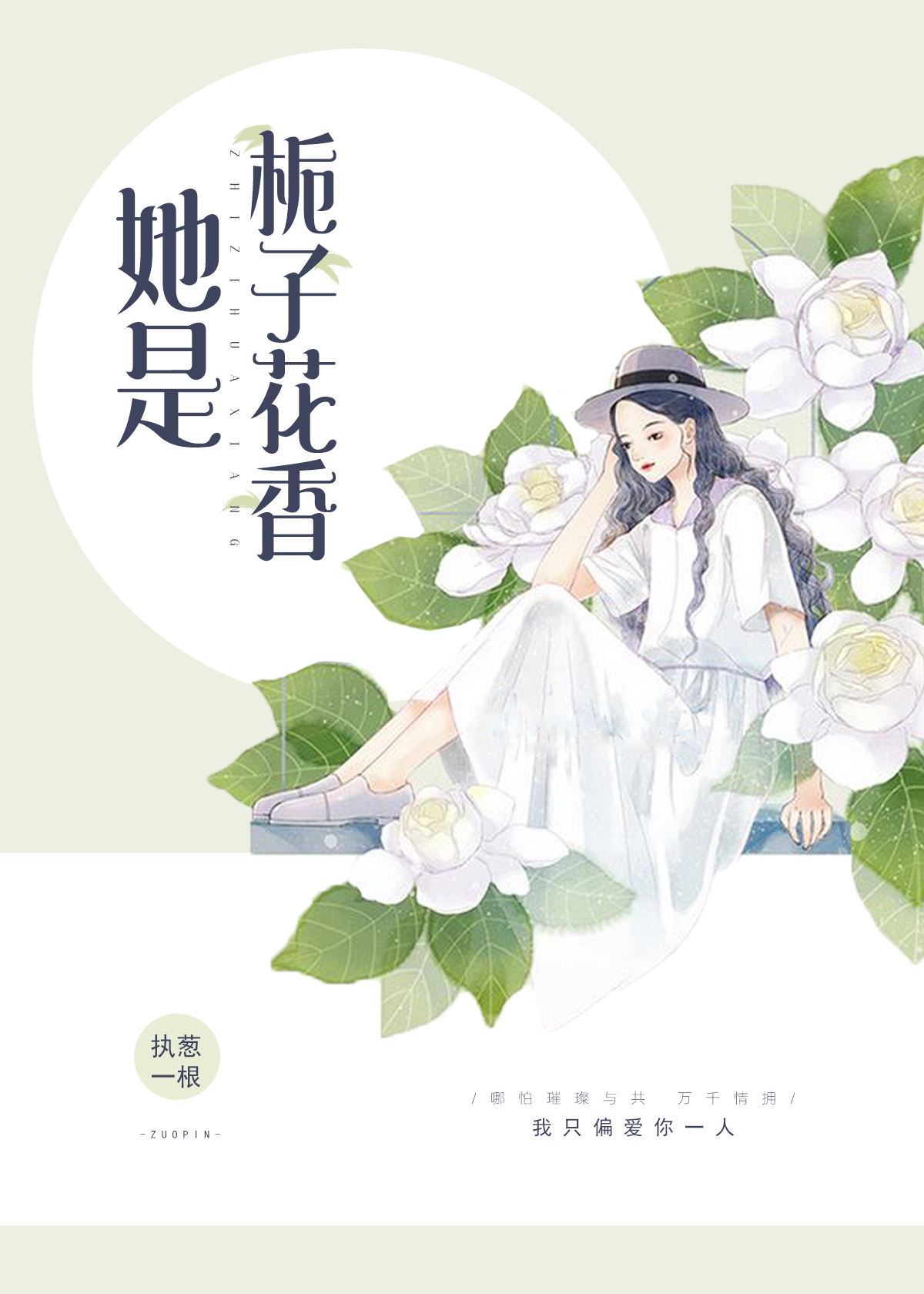 她是栀子花香讲了什么