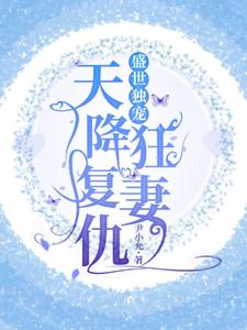 《盛世独宠之天玑》by镜鸾沉彩