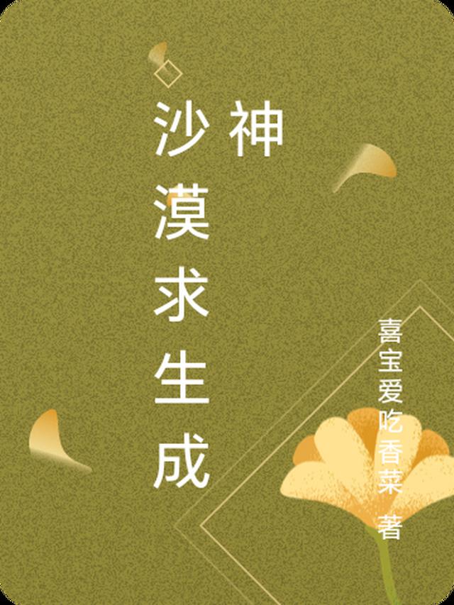 求生：沙漠生存之躺赢成神