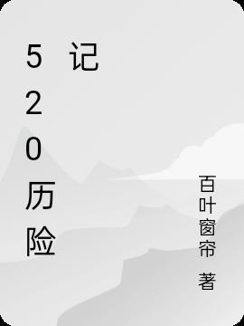 历险记50字故事