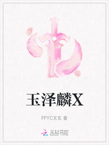 玉泽麟X