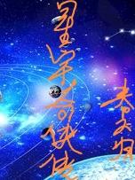 星宇奇寻