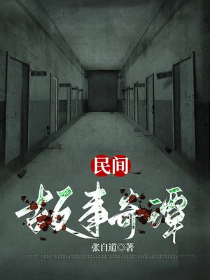 民间故事奇闻异事大师