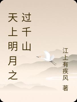 天上明月几回秋是什么意思