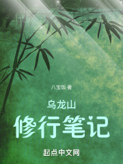 乌龙山修行笔记 最新章节 无弹窗 笔趣阁