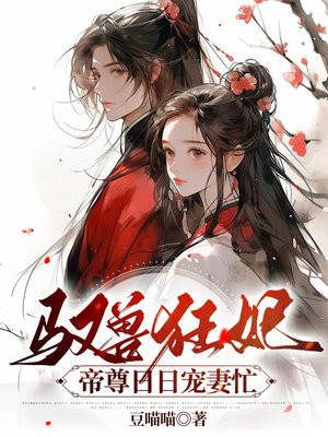 帝尊的驭兽狂妃免费版