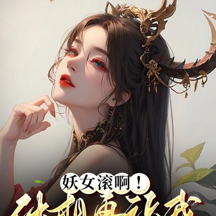 妖女你别跑 小说