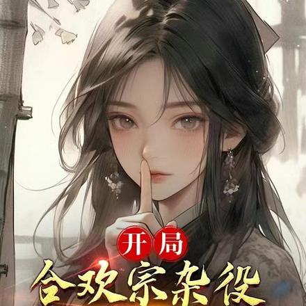 开局合欢宗杂役我靠模拟降女神