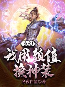 玄幻：我用颜值换神装