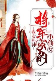 农家药神:将军家的小仙女