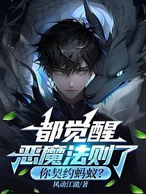 都觉醒恶魔法则了你契约蚂蚁在线免费版