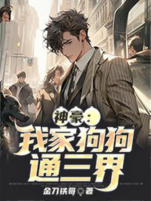 我家狗狗是男神漫画31话