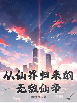 从仙界归来完整版