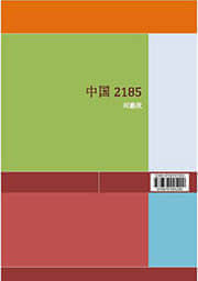中国2185 有声小说