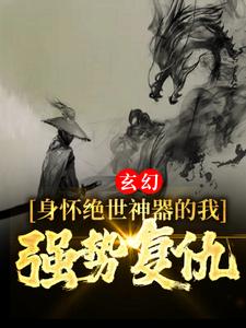 玄幻：身怀绝世神器的我，强势复仇