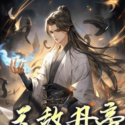 无敌丹帝完整版