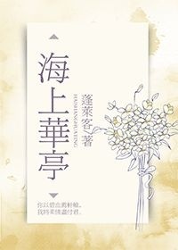 蓬莱客海上华亭完整版