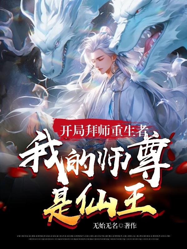 开局拜师风叔