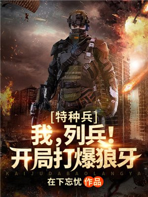 特种兵我列兵开局打爆狼牙