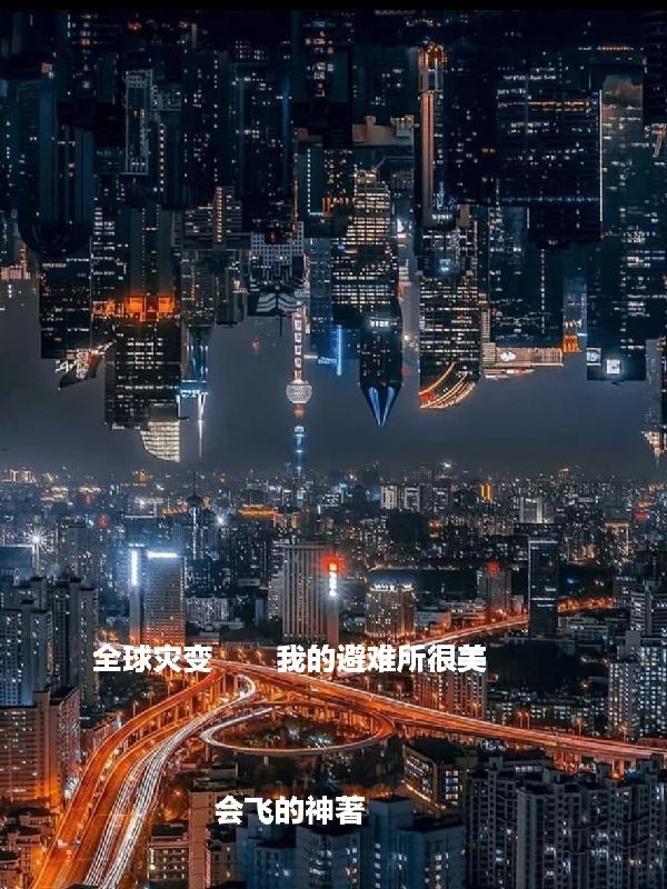 全球灾变:避难所无