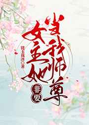 女主穿书攻略师尊