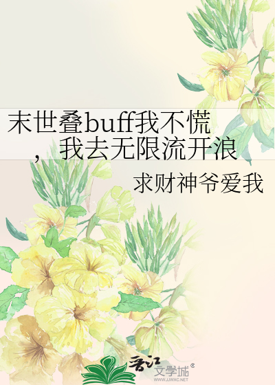 末世叠buff我不慌，我去无限流开浪