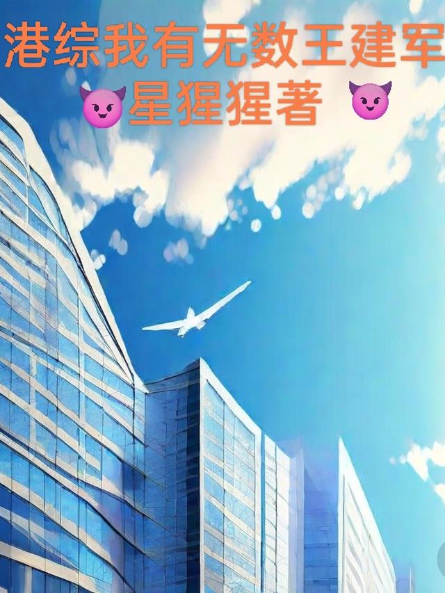 港综我有无数王建军