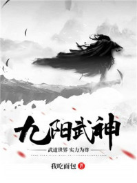 九阳武神免费观看