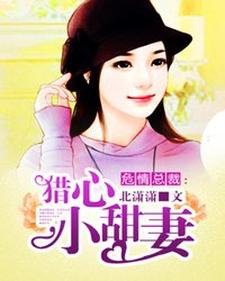 总裁宠妻如命》 作者:烟十一